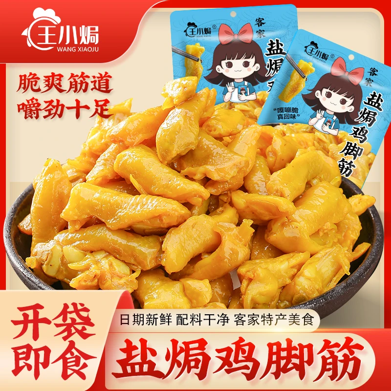 王小焗 盐焗鸡脚筋网红推荐卤味熟食即食小吃休闲零食香辣鸡爪筋