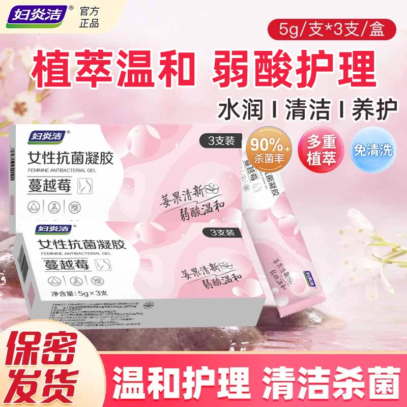 妇炎洁蔓越莓抗菌液凝胶温和护理杀菌去异味日常保养抑菌滋润by