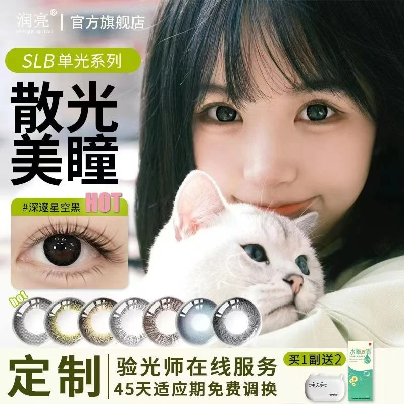 润亮散光彩色隐形眼镜定制小黑环美瞳大直径舒适水润清晰半年抛