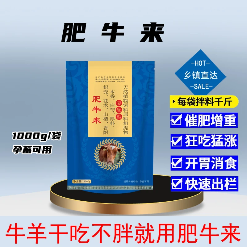 肥牛来狂吃猛长催肥增重
