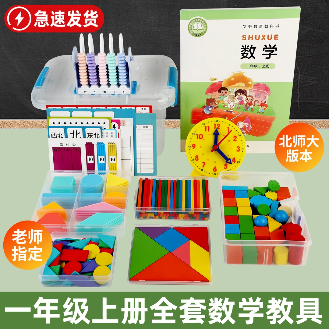 北师大版一年级上册数学教具套装计数器几何体图形必买学习用品