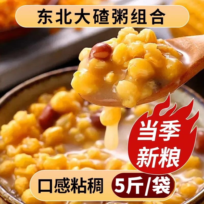 【5斤/大袋】东北大碴粥原料笨碴子芸豆东北特产农家杂粮粥料批发