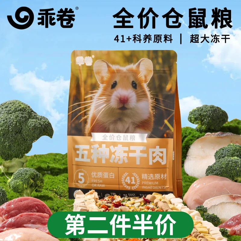 乖卷仓鼠粮5种冻干肉金丝熊专用粮食饲料花枝鼠主粮用品营养食物