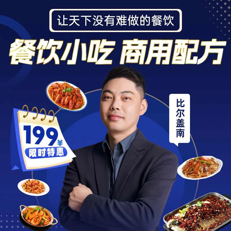 比尔盖南餐饮商用配方（em）