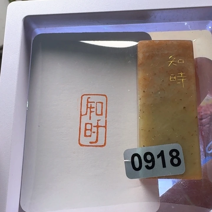 寿山石其他知時朱文