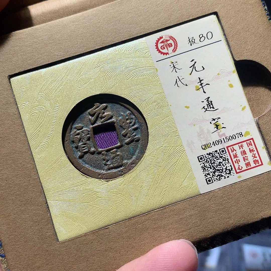 金属QY。元丰通宝80分0078