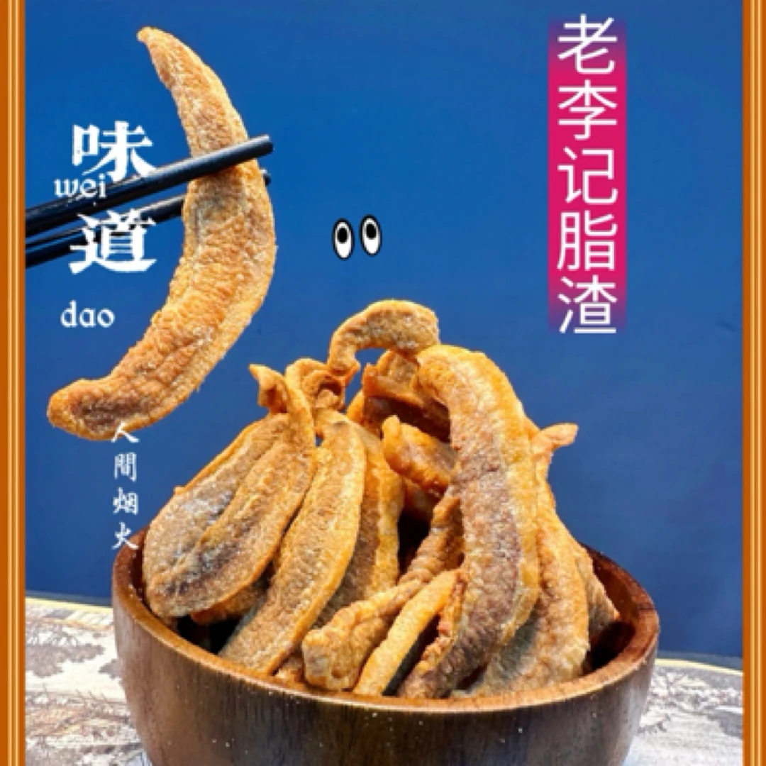 青岛肉脂渣特色小吃优质新鲜传统精选秘制肥瘦原味新鲜香酥250克