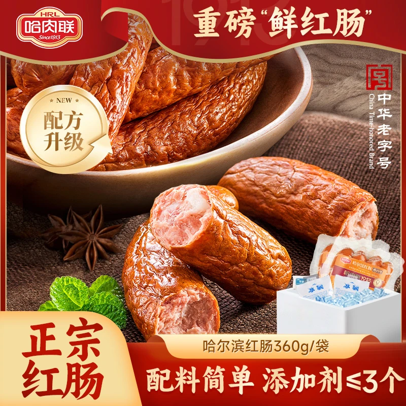 哈肉联正宗哈尔滨红肠哈红肠360g*2袋量贩装东北特产即食熟食香肠
