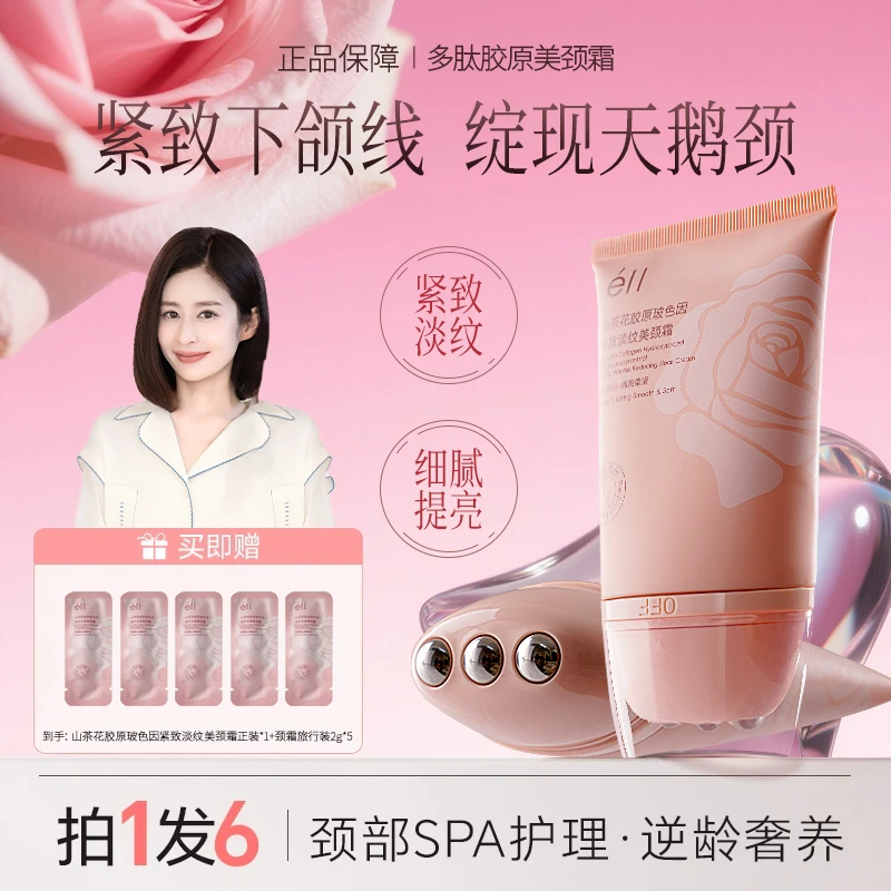 【拍1发6】éII多肽胶原美颈霜淡化颈纹提拉紧致保湿舒缓去颈纹膜秋