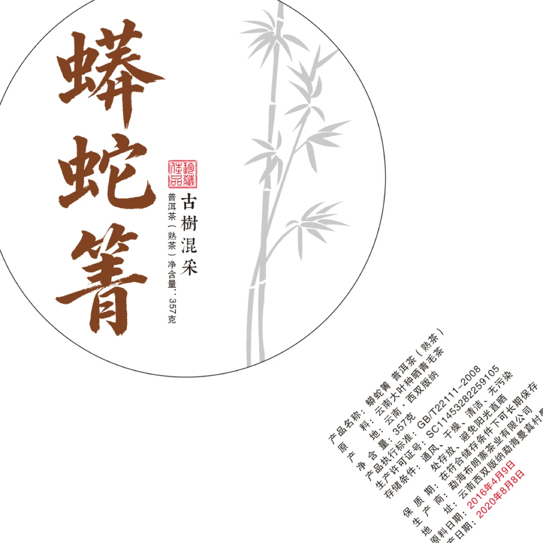 2016年蟒蛇箐 饼茶