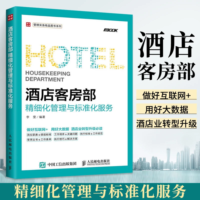 酒店客房部精细化标准化服务 运营管理 酒店员工岗位培训职责流程