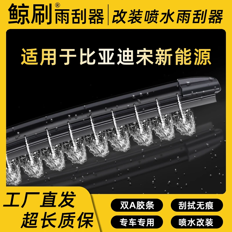 鲸刷【宋EV专用】原装湿臂静音雨刷器刮片喷水专车雨刮器雨刮条