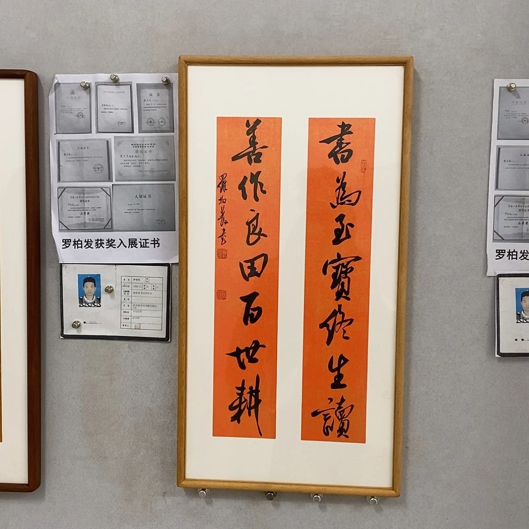 书法罗柏发书法作品