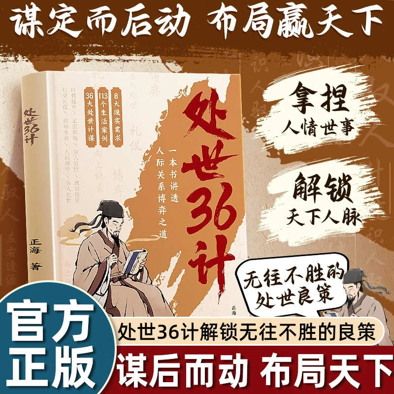 正版 处世36计 谋定而后动布局赢天下拿捏人情世事博弈之道书籍