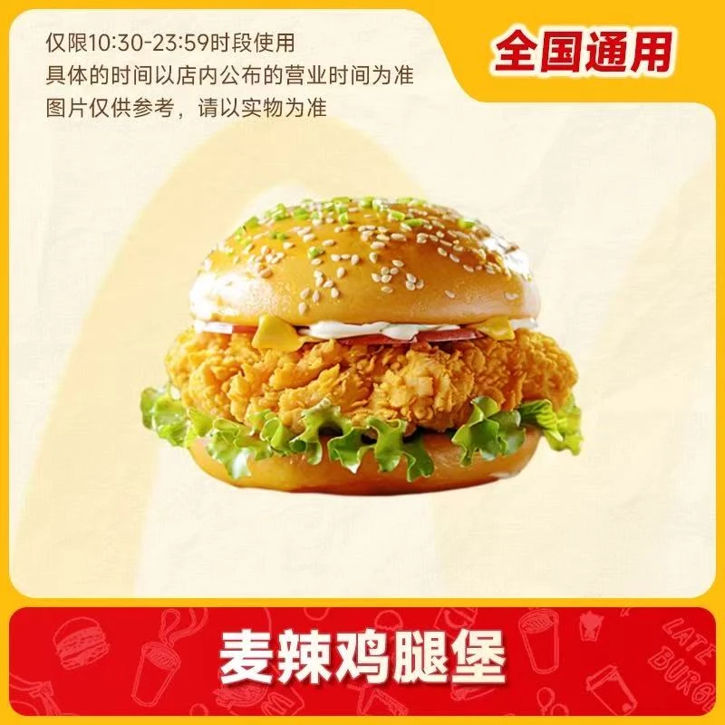 麦/当劳 麦辣鸡腿堡兑换卷 未使用联系客服退款