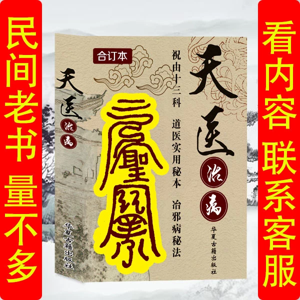完整版道家实用秘本祝由科讲述大量疑难杂症