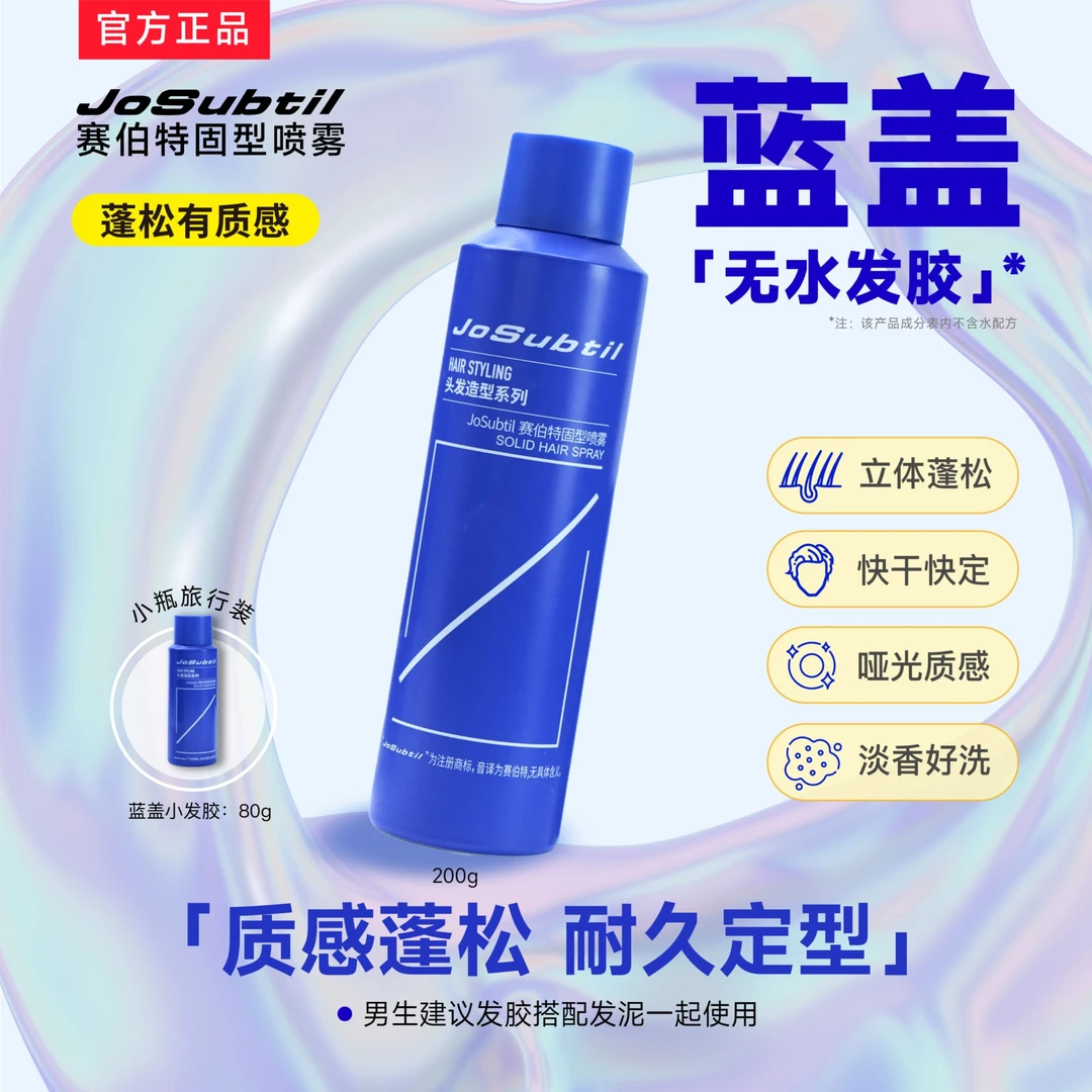 【强定型-蓝盖】哑光自然/不僵硬好洗/速干强定型(赛伯特固型喷雾)