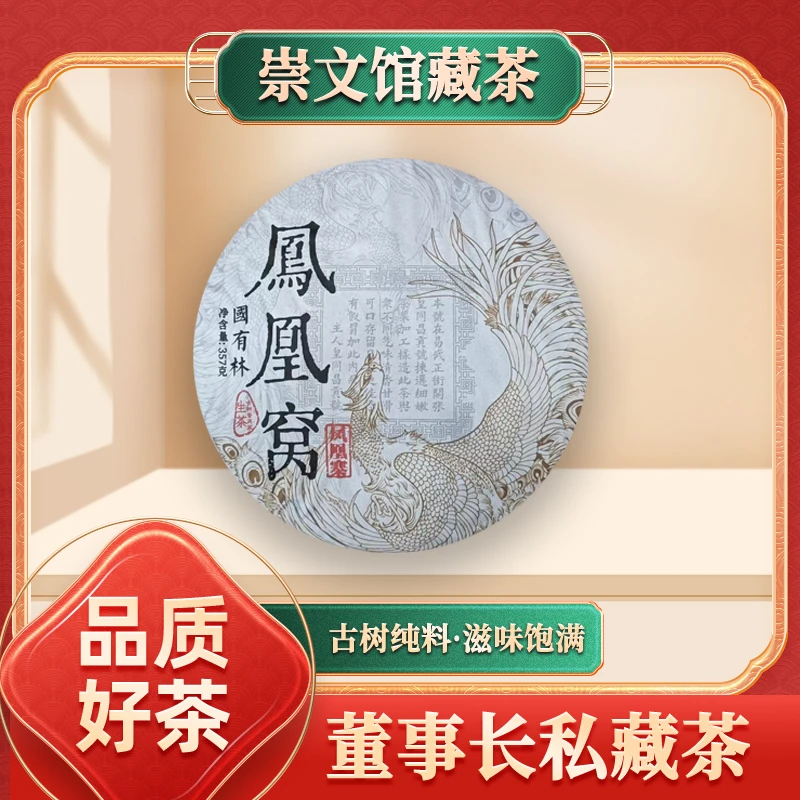 【崇文馆藏茶】皇同昌贡号国有林凤凰寨凤凰窝生357g/饼