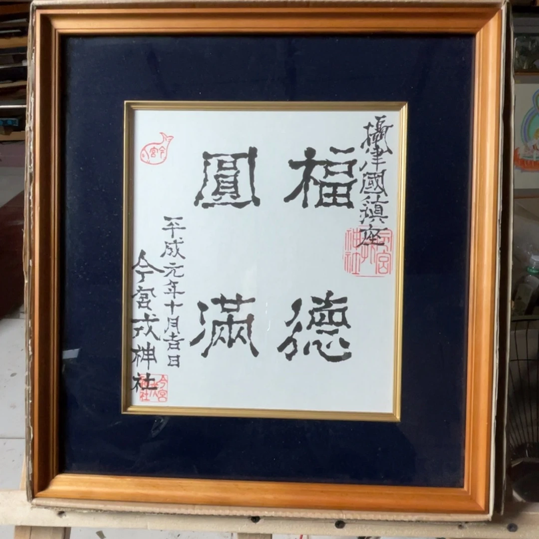 中古框画有些瑕疵看好下单不退不换