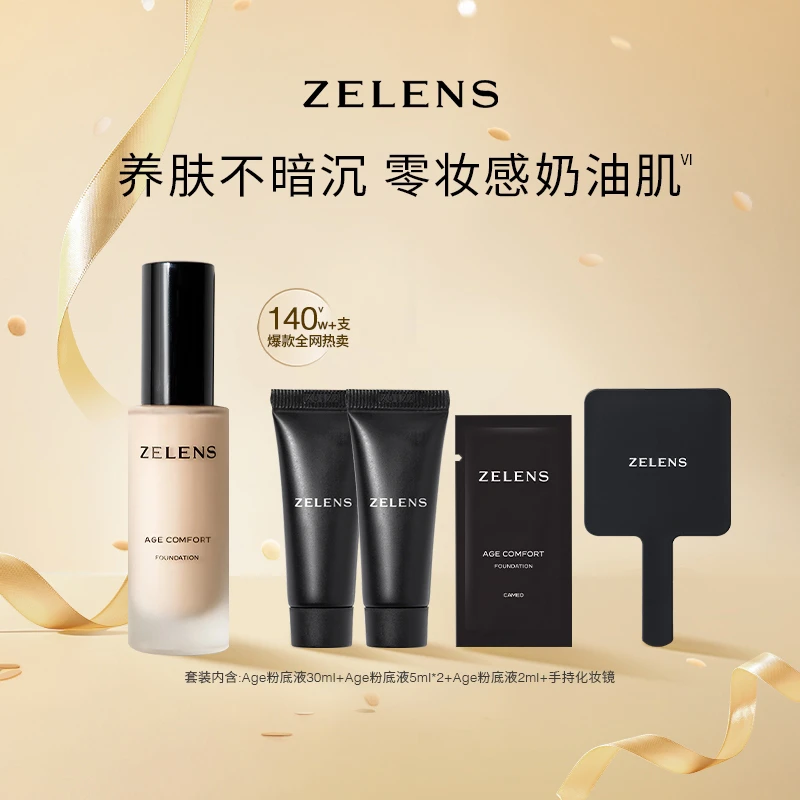 ZELENS【达人专属】光泽舒颜粉底液5件套 奢润服帖奶油肌