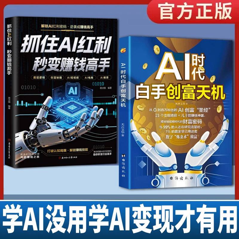 AI时代白手创富先机 手把手教你短视频平台AI赛道工具实操攻略