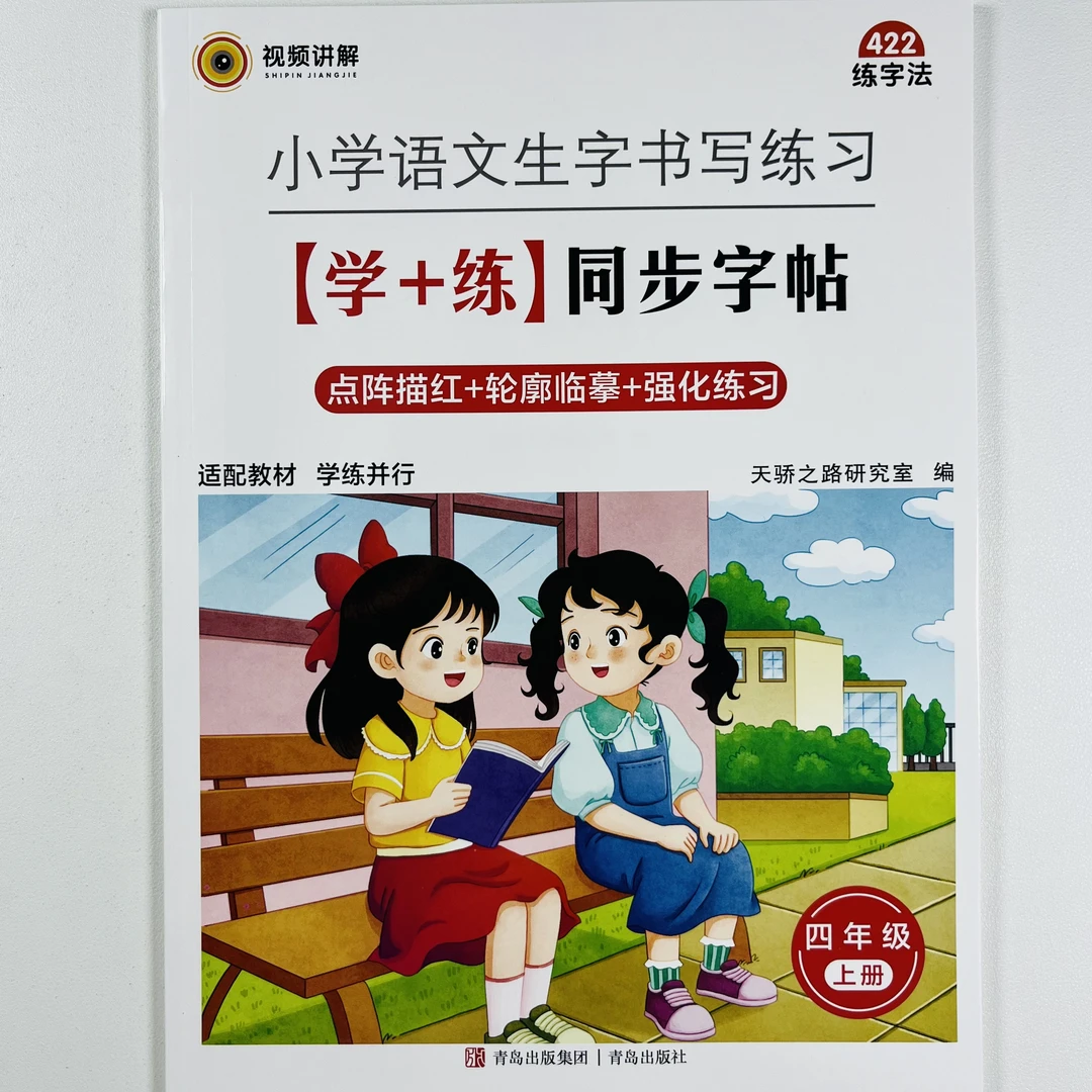 2025秋季同步字帖四年级上册人教版课本同步讲解生字书写练习字帖