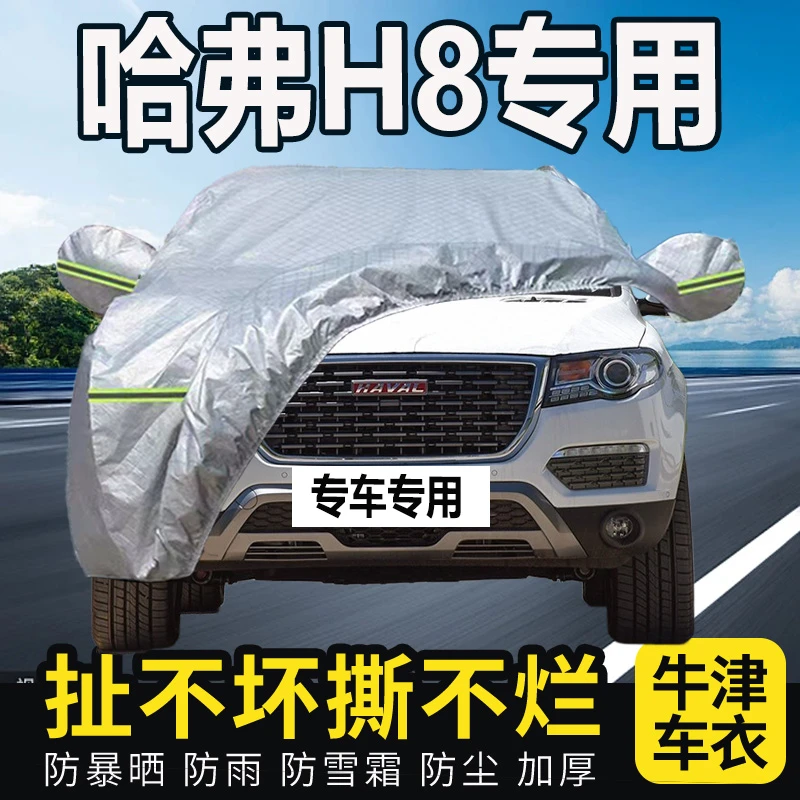 哈弗H8专用汽车车衣全罩车罩通用加厚防晒防雨四季隔热车套