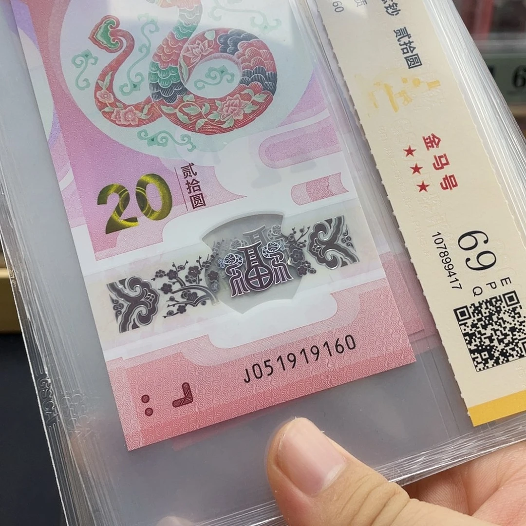 塑料蛇钞金马号69分 独5