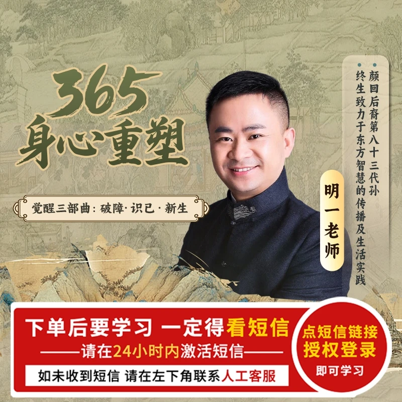 365身心重塑： 破障· 识己 · 新生 明一 【官方正品】（下单后看短信）