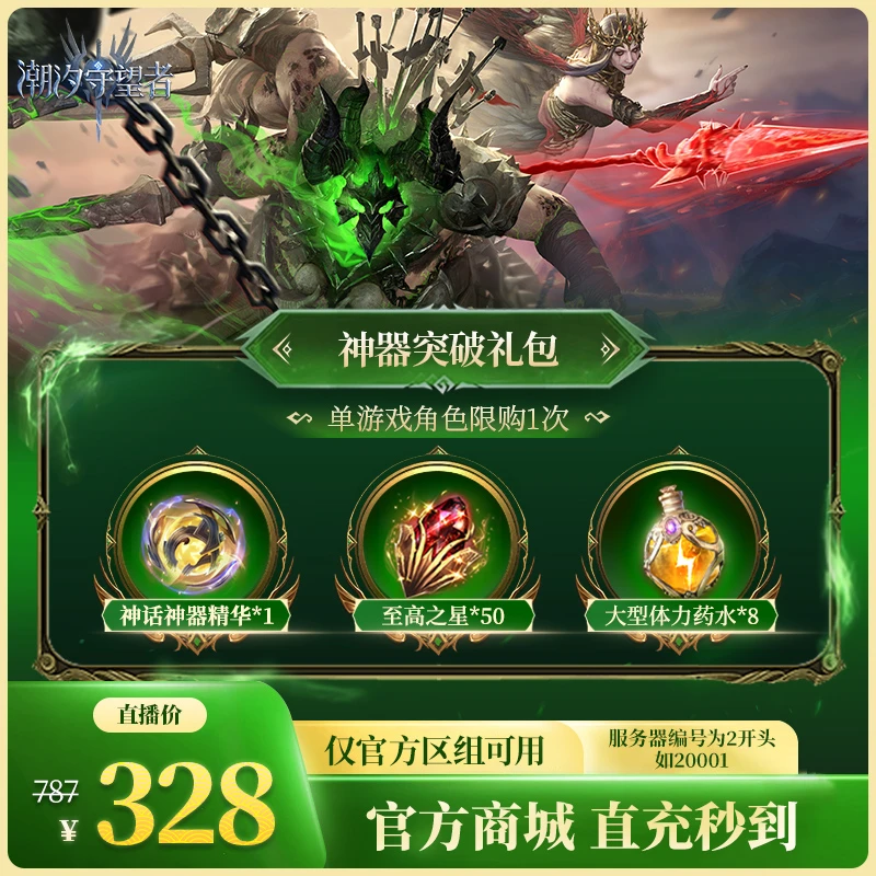 潮汐守望者【神器突破礼包】官方直充游戏充值 仅限官服可用