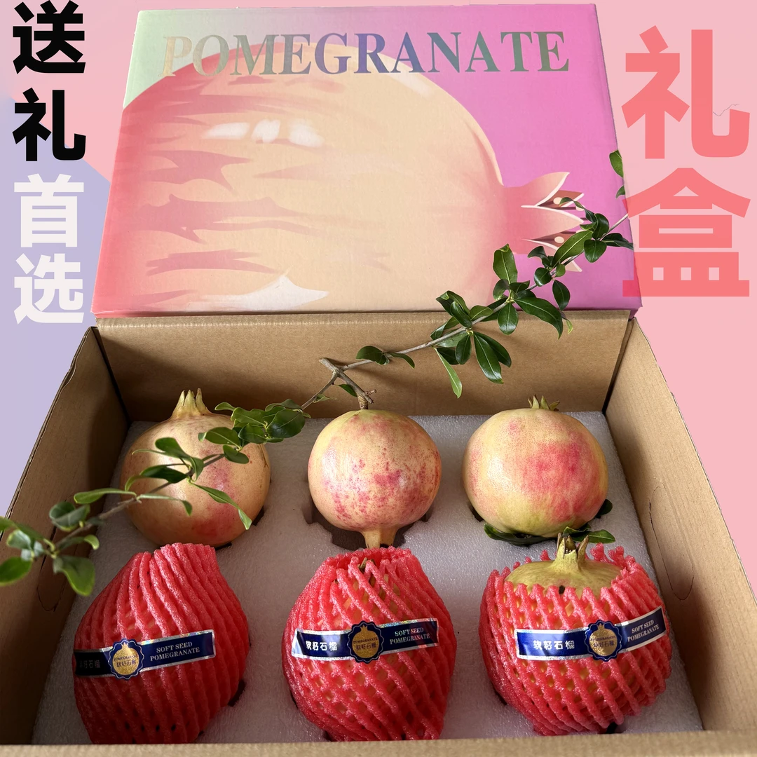 【礼盒装】突尼斯软籽石榴中秋送礼新鲜当季水果鲜甜多汁现摘现发