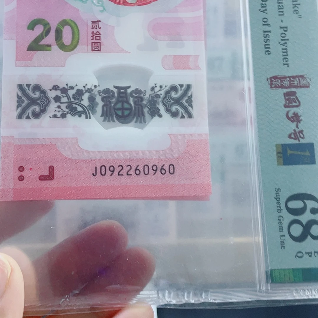 纸蛇钞 首日标 68 分 数四圆梦。