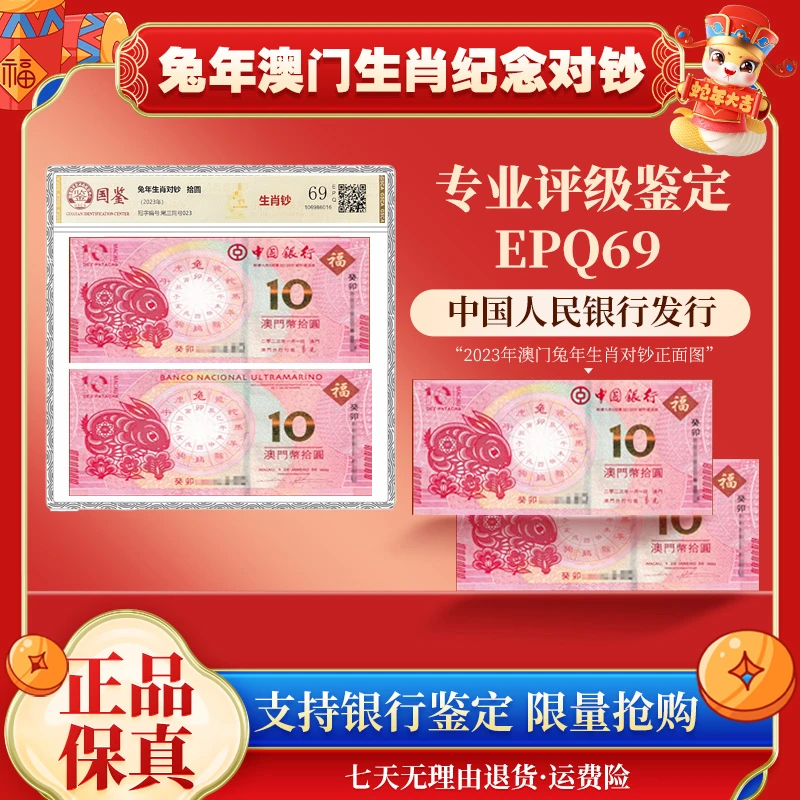 生肖兔对钞  2023兔年  尾三同69EPQ