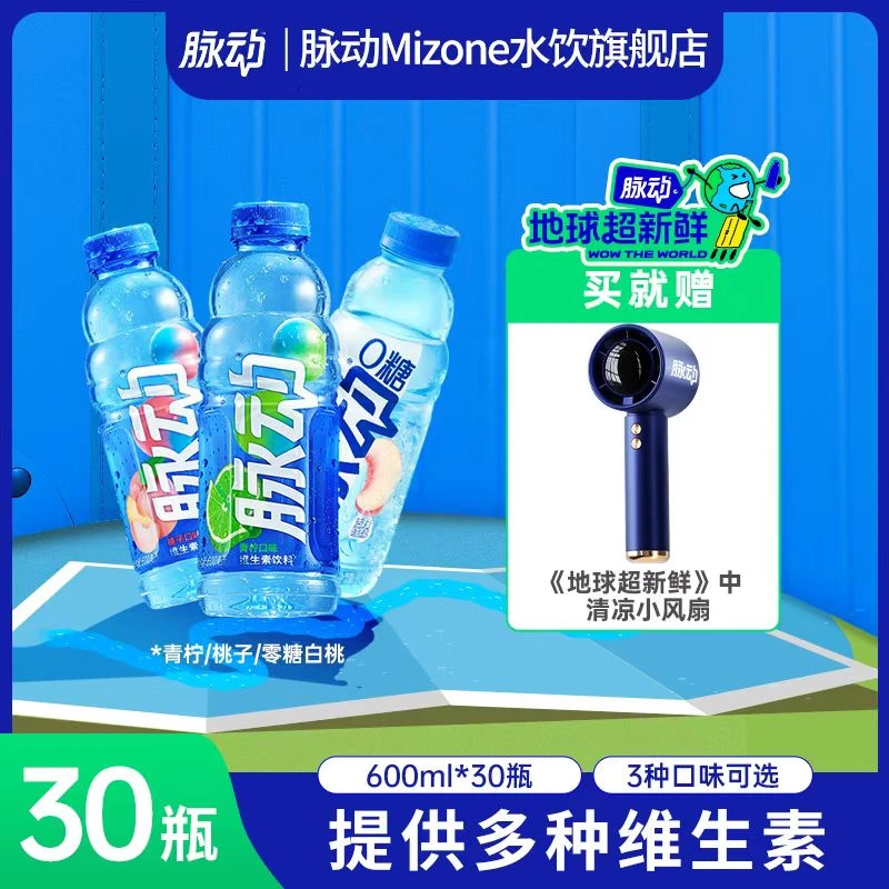 [地球超新鲜同款]脉动维生素饮料600ml*30青柠/桃子/零糖白桃任选