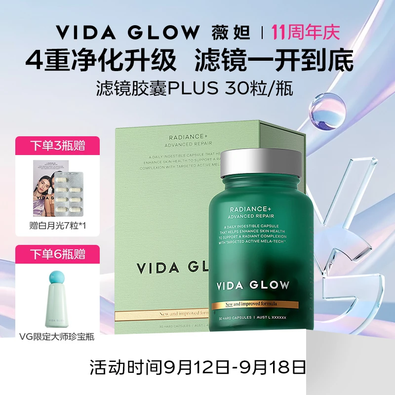 【达播待使用】Vida Glow薇妲澳洲提亮滤镜胶囊PLUS 30粒/瓶