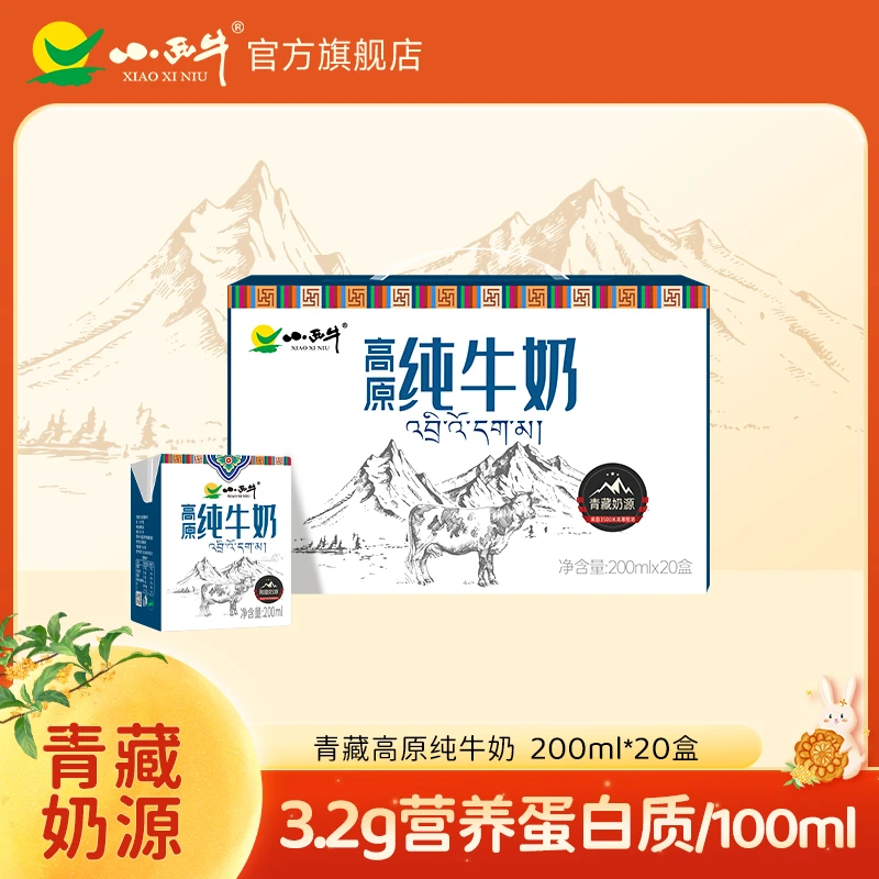 【小西牛】纯牛奶青藏牧场全脂纯牛奶儿童学生早餐奶200ml*20盒