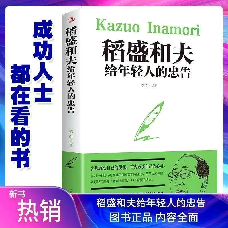 【励志】稻盛和夫给年轻人的忠告掌握正确教育孩子的方法经典读物