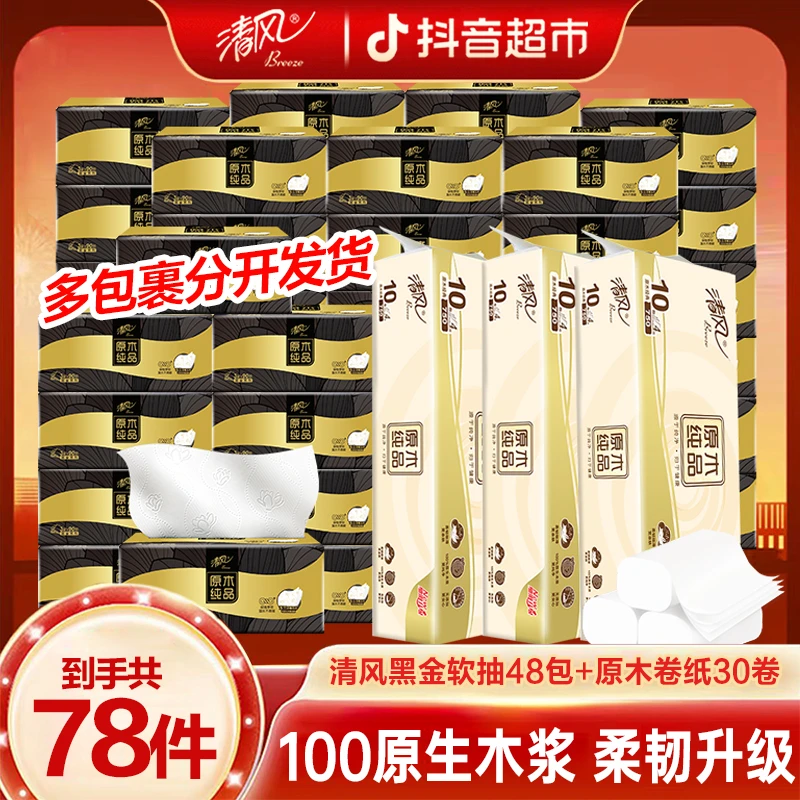 清风原木新黑金抽纸90抽48包+原木无芯卷纸75g30卷