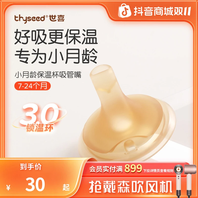 【原装正品】世喜小月龄保温杯配件包吸管嘴鸭嘴
