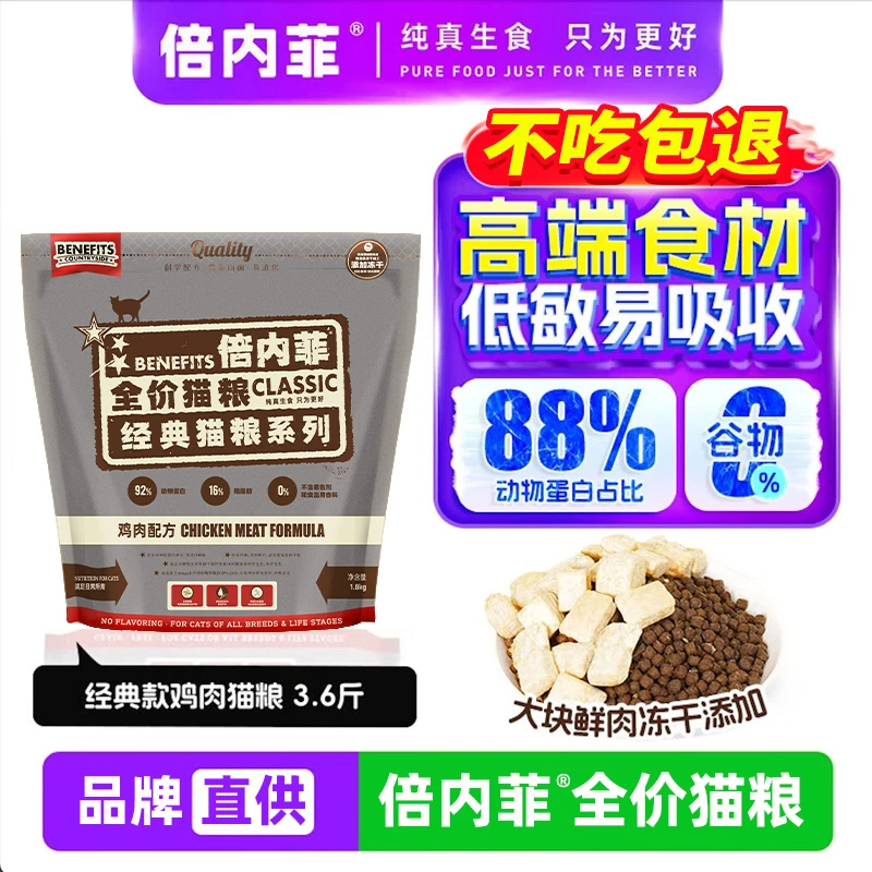 倍内菲猫粮经典1.8kg鸡肉配方无谷冻干全价全期成猫幼猫粮营养