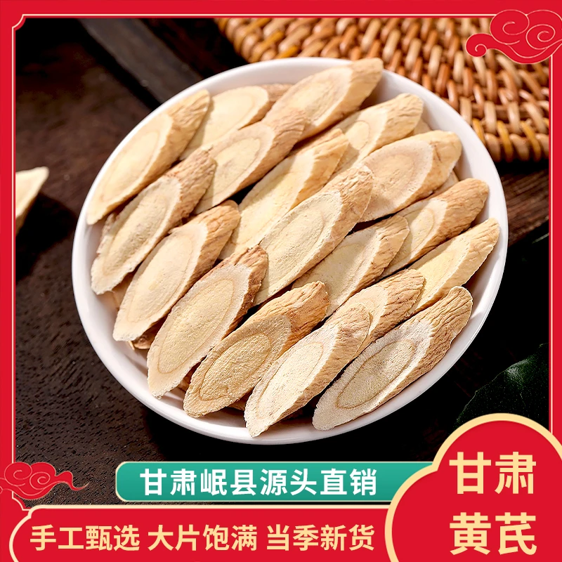 甘肃岷县黄芪原产地直销大片无硫熏新货切片泡酒泡水煲汤煮粥炖肉