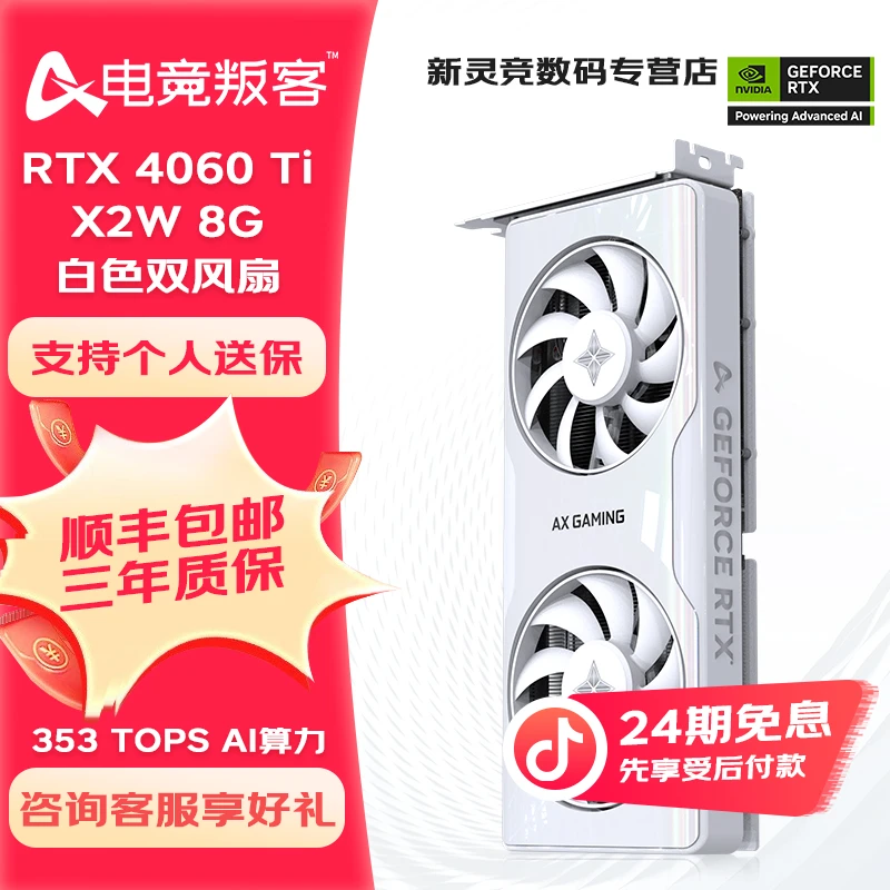 【24期免息显卡】电竞叛客RTX4060Ti X2W PRO 8G白色双风扇台式电脑