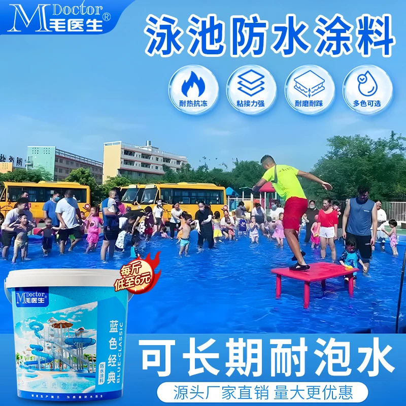 毛医生水池鱼池游泳池间蓝色泳池漆专用防水涂料耐水泡不脱落