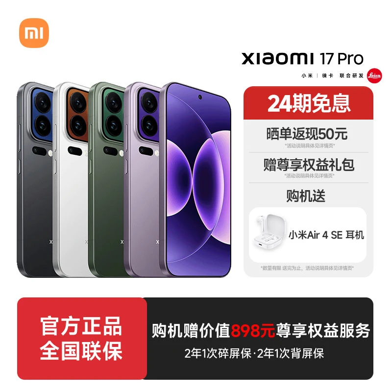 【国补专享】小米17 Pro手机新品上市徕卡官方澎湃OS游戏大电池