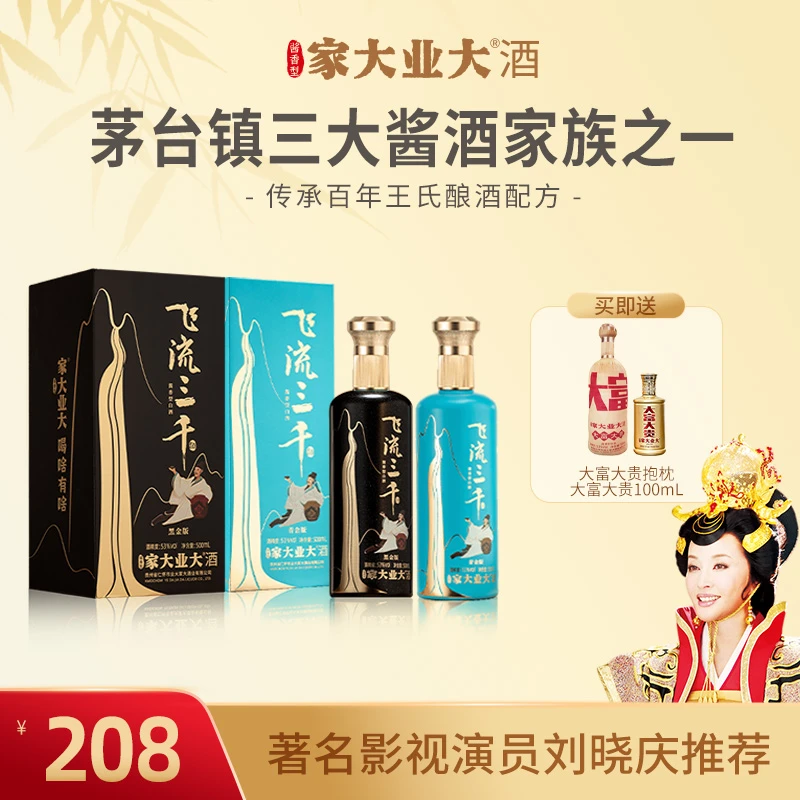 家大业大自营【飞流三千-青黑】醇厚浓郁香酱香型白酒53%Vol500ml