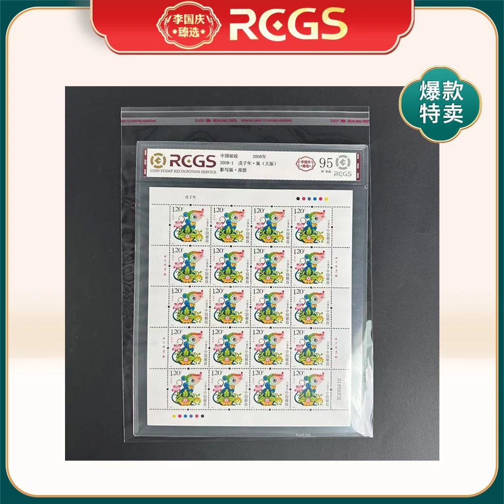 2008年2008-1邮票RCGS95分（鼠）大版