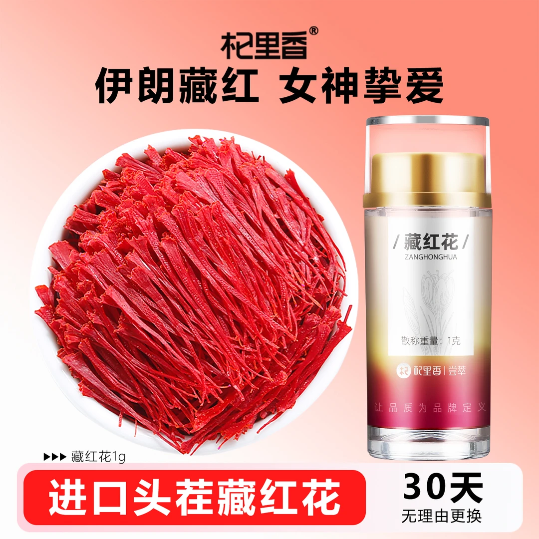 杞里香伊朗原产藏红花盒装藏红花女士泡水喝红花高品质优质YC