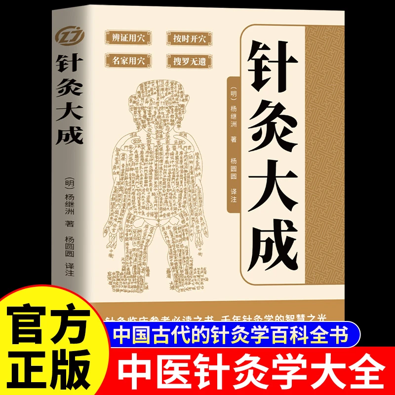 针灸大成正版刺法针法经络穴位大全中医针灸学入门零基础自学书籍