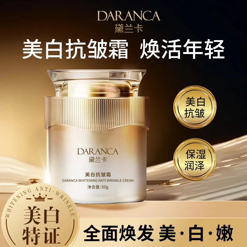 DARANCA 美白抗皱霜