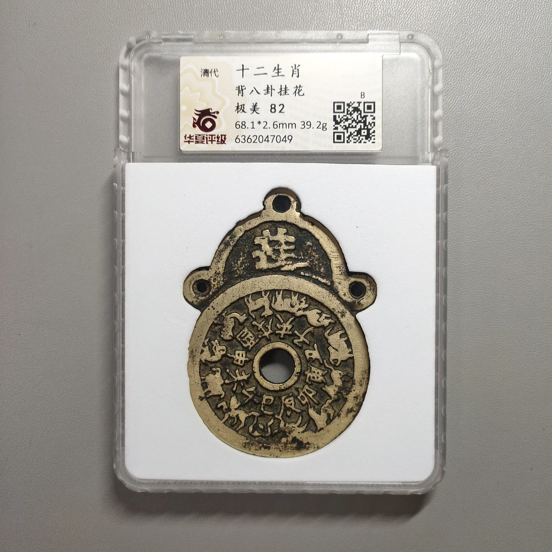 90208-65 十二生肖背八卦挂花